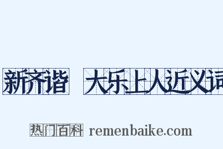 新齐谐·大乐上人近义词是什么意思的图片